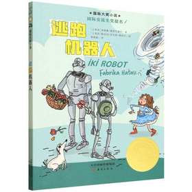 新蕾国际大奖小说  逃跑机器人 新蕾出版社