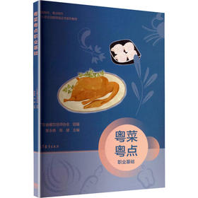 粤菜粤点职业基础[双色]