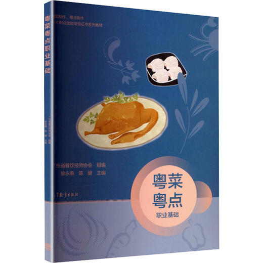 粤菜粤点职业基础[双色] 商品图0