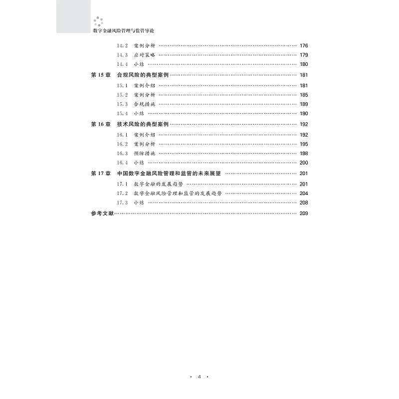 试读PDF-9787308263412(1-1)-数字金融风险管理与监管导论_007.jpg