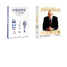小岛经济学+穷查理宝典