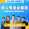 核心考点必备班丨2026临床医师资格考试系列网络课程 商品缩略图0
