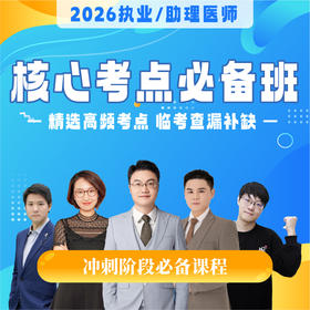 核心考点必备班丨2026临床医师资格考试系列网络课程