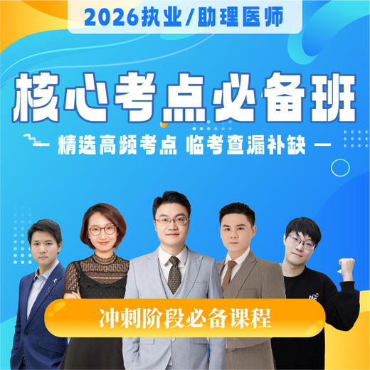 核心考点必备班丨2026临床医师资格考试系列网络课程 商品图0