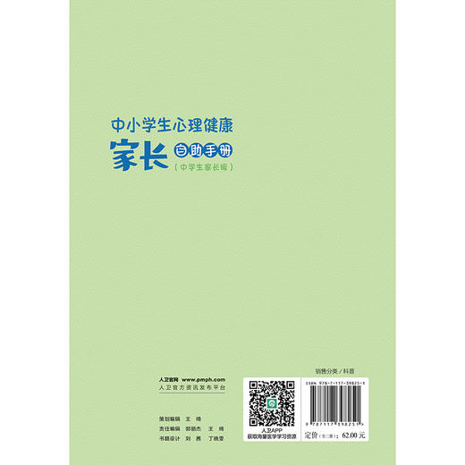 中小学生心理健康家长自助手册（全二册）小学生家长版 中学生家长版 郭欣 吴洪健 丁库克 贺海燕 科普 疾病防治 人民卫生出版社 商品图3