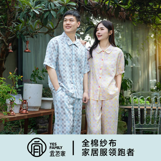 宜色家 缤纷格·豆蔻年华短袖套装睡衣 情侣款家居服 A类 全棉纱布透气面料 商品图7