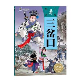 纸上看大戏·三岔口