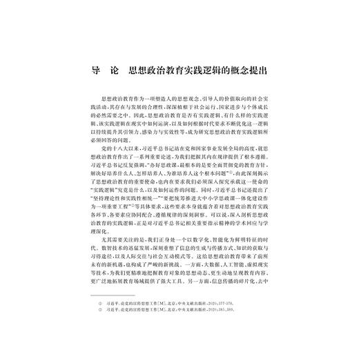 思想政治教育实践逻辑研究/杨晓帆/浙江大学出版社 商品图1