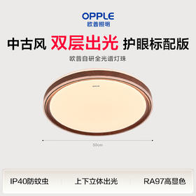 欧普 观澜4 双层出光中古风木纹 卧室吸顶灯