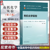 有机化学实验 雷海民 方方 十五五规划教材全国高等中医药院校规划教材(第十二版) 供中药学药物制剂等专业用 中国中医药出版社 商品缩略图0