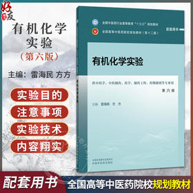 有机化学实验 雷海民 方方 十五五规划教材全国高等中医药院校规划教材(第十二版) 供中药学药物制剂等专业用 中国中医药出版社