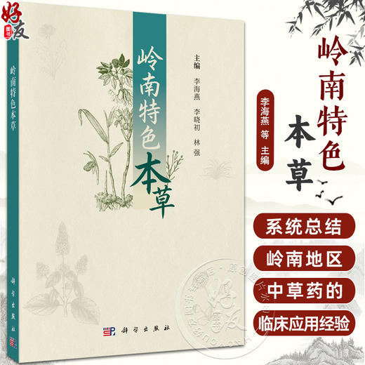 岭南特色本草 李海燕 李晓初 林强 结合现代岭南地区临床用药特色编纂而成 系统总结了岭南地区中草药的临床应用经验 科学出版社 商品图0