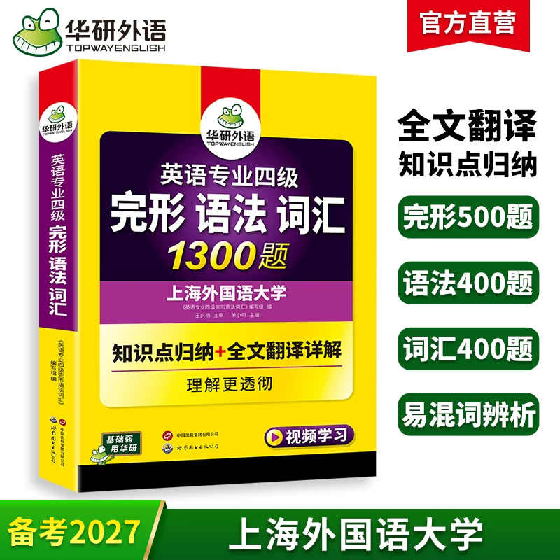 备考2027英语专业四级完型、语法、词汇1300题 可搭华研外语专四真题阅读听力写作预测模拟