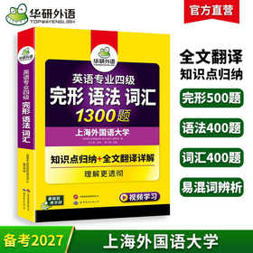 备考2027英语专业四级完型、语法、词汇1300题 可搭华研外语专四真题阅读听力写作预测模拟