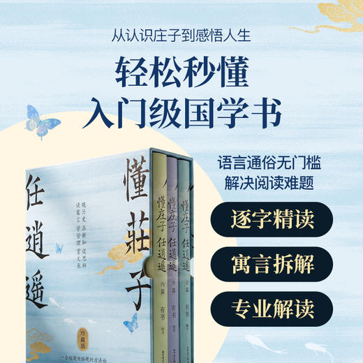 《懂庄子任逍遥》3册珍藏纪念礼盒版 | 零基础学国学书秒懂处世智慧走出困惑的人生之书 商品图1