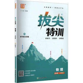 暂AM课标物理8上(苏科版)/初中拔尖特训