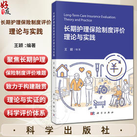 长期护理保险制度评价理论与实践 王颖 编著 聚焦长期护理保险制度评价难题 致力于构建融贯理论与实证的科学评价体系 科学出版社