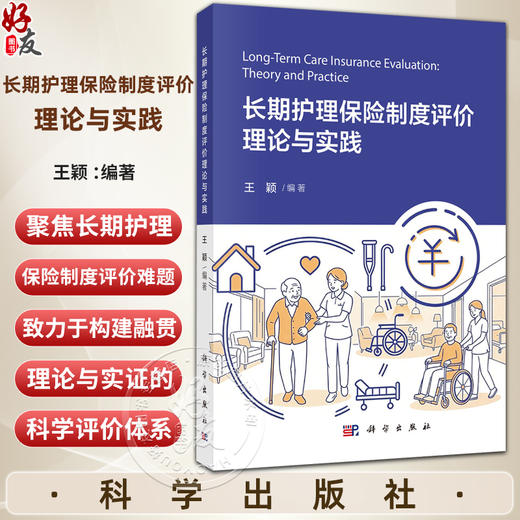 长期护理保险制度评价理论与实践 王颖 编著 聚焦长期护理保险制度评价难题 致力于构建融贯理论与实证的科学评价体系 科学出版社 商品图0