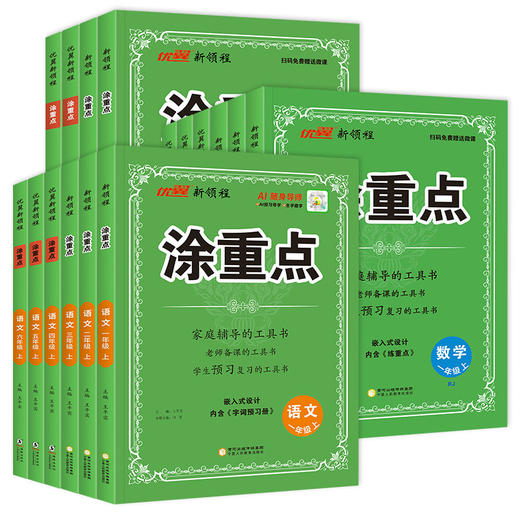 2026秋新领程涂重点小学语文数学英语一二三四五六年级上册任选语文数学英语课堂笔记同步小学教材全解知识点大全预习复习书 商品图4