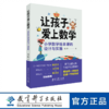 让孩子爱上数学：小学数学绘本课的设计与实施 商品缩略图0
