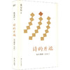 诗的开端：如何理解《诗经》 商品缩略图0