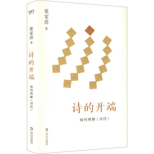 诗的开端：如何理解《诗经》 商品图0