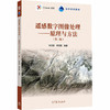 遥感数字图像处理:原理与方法 商品缩略图0