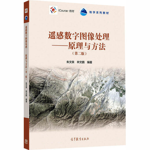 遥感数字图像处理:原理与方法 商品图0