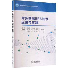 财务领域RPA技术应用与实践