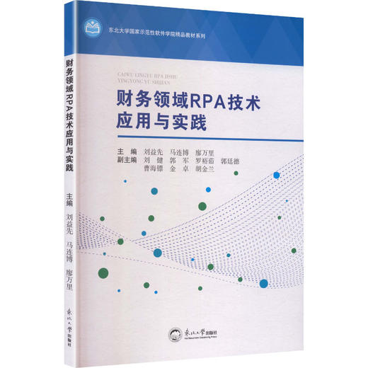 财务领域RPA技术应用与实践 商品图0