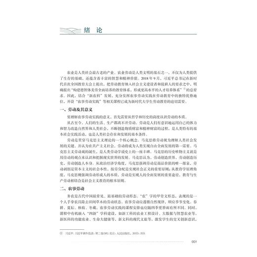农事劳动实践（上）/浙江省普通本科高校十四五重点立项教材/金蓉 宋文坚/浙江大学出版社 商品图1