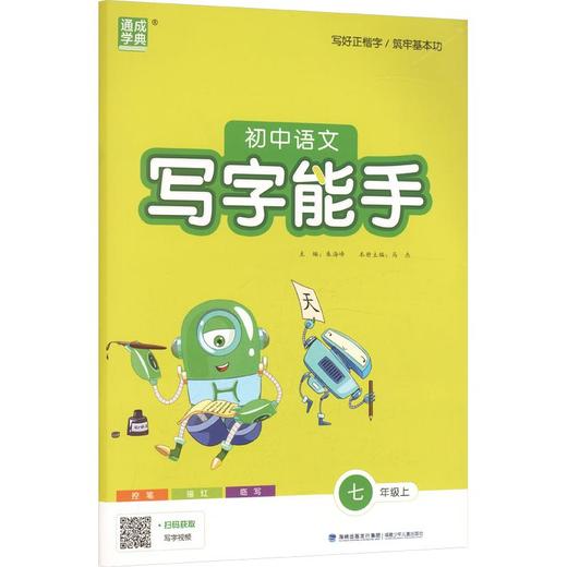 暂AM课标语文7上(人教版)/初中语文写字能手 商品图0
