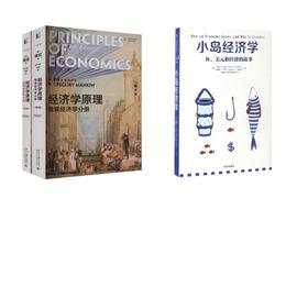 小岛经济学+经济学原理2册