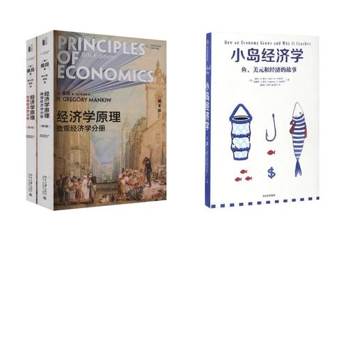 小岛经济学+经济学原理2册 商品图0