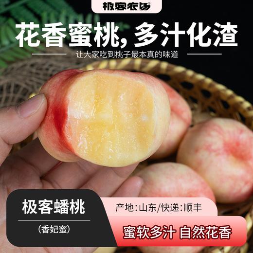 【预售】极客蟠桃（香妃蜜）丨蜜软多汁，自带蜜香，多汁化渣，到货先挑软的吃，硬的放软吃汁水更足，个别会有干疤，不影响食用，介意慎拍。⭐️京东快递 商品图0