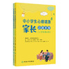 中小学生心理健康家长自助手册（全二册）小学生家长版 中学生家长版 郭欣 吴洪健 丁库克 贺海燕 科普 疾病防治 人民卫生出版社 商品缩略图1