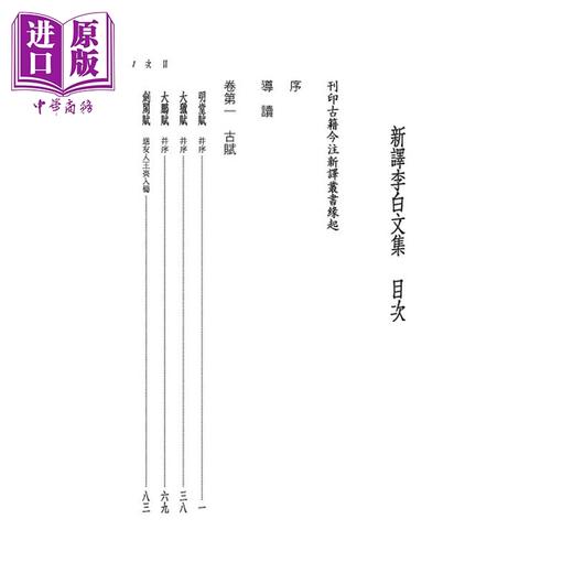 【中商原版】新译李白文集 港台原版 郁肾皓 三民书局 中国文学 李白文集 商品图1