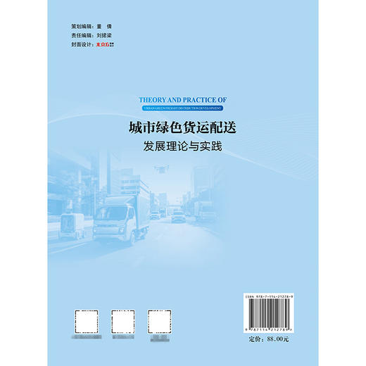 城市绿色货运配送发展理论与实践 商品图1