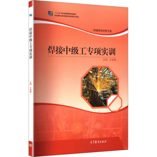 焊接中级工专项实训[双色] 商品图0