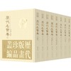 历代版画珍品丛编·历代名贤卷 商品缩略图0