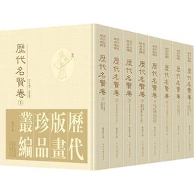 历代版画珍品丛编·历代名贤卷