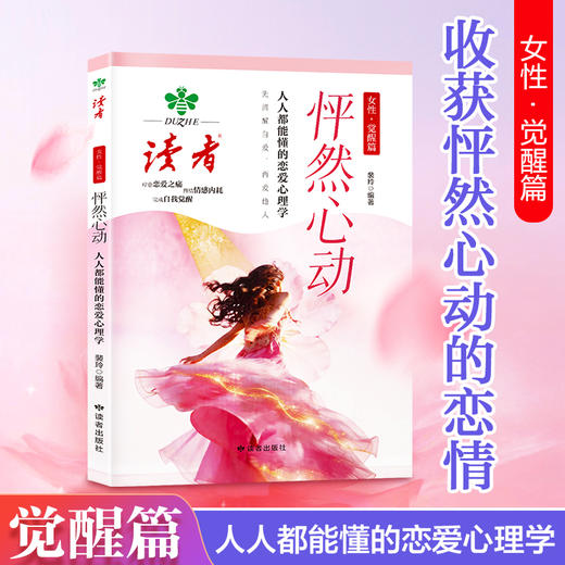 《绽放》《怦然心动》 女性觉醒篇 裴玲/著 女性社交心理学 女性恋爱心理学 读者出版社 商品图6