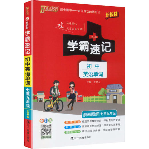 PASS-2027 学霸速记 初中英语单词(通用版) 商品图0