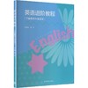 英语进阶教程（学前教育专业适用） 商品缩略图0