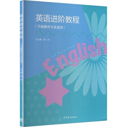 英语进阶教程（学前教育专业适用） 商品图0