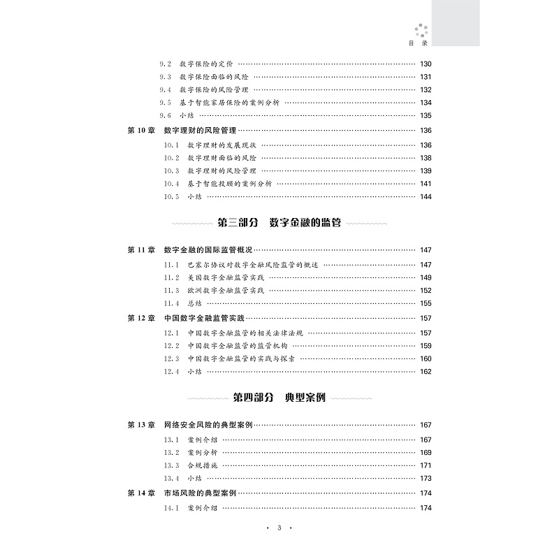 试读PDF-9787308263412(1-1)-数字金融风险管理与监管导论_006.jpg