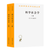 科学社会学（上下册）(汉译名著本) 商品缩略图0