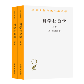 科学社会学（上下册）(汉译名著本)