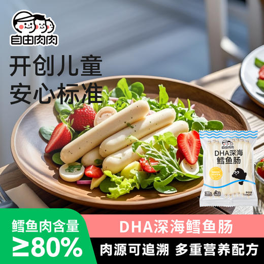 自由肉肉DHA深海鳕鱼肠 120g/袋（8支） 商品图3