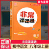 2026年秋 非常课课通语文8上 八年级上册  人教版 中学教辅教材课本同步练习 江苏凤凰教育出版社旗舰店 正版 商品缩略图0